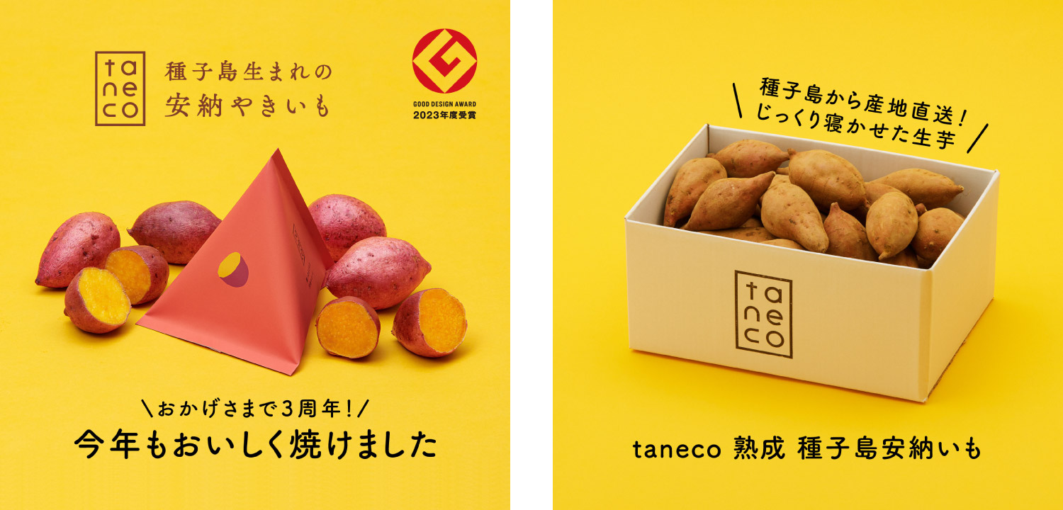 【グッドデザイン賞受賞】株式会社シンティトロ『taneco 種子島生まれの安納やきいも』2023年10⽉10日販売開始のサブ画像1