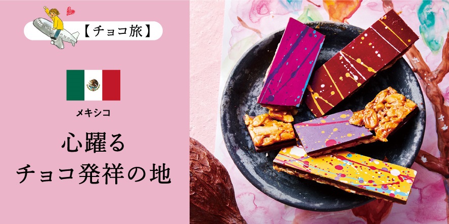 【日本初上陸】16ブランド34点、全95ブランド、総数165点、世界31の国と地域から集結した『幸福のチョコレート2024』の予約販売を海外ローカル・レアチョコ専門サイト「幸福のチョコレート®」が開始のサブ画像2