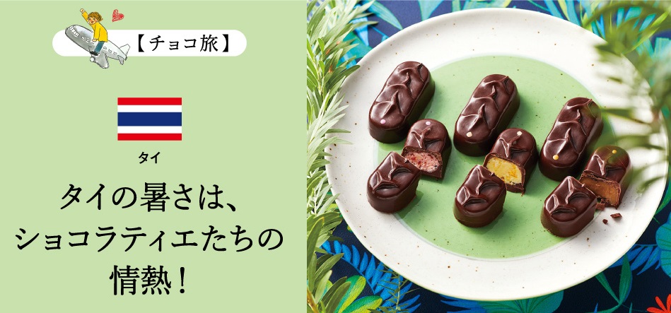 【日本初上陸】16ブランド34点、全95ブランド、総数165点、世界31の国と地域から集結した『幸福のチョコレート2024』の予約販売を海外ローカル・レアチョコ専門サイト「幸福のチョコレート®」が開始のサブ画像3