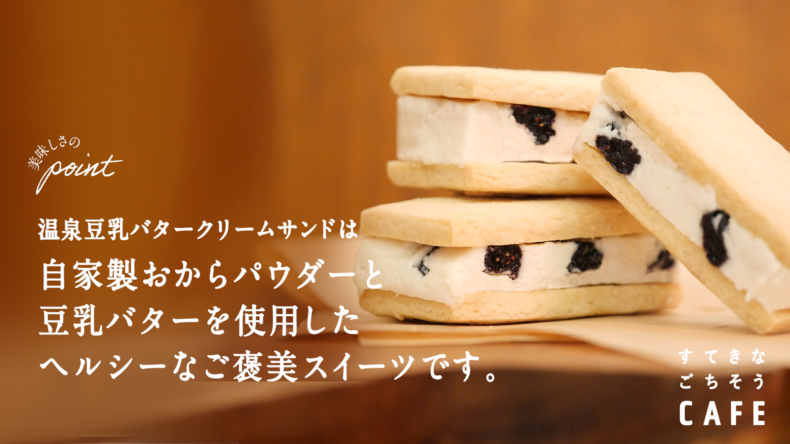 【すてきなごちそうCAFE】鳥取県豪円湯院の天然温泉使用した豆乳を贅沢使い！サクッホロで濃厚なのにヘルシーな温泉豆乳バタークッキーサンドをMakuakeで2023/11/17から先行販売開始します！のサブ画像2