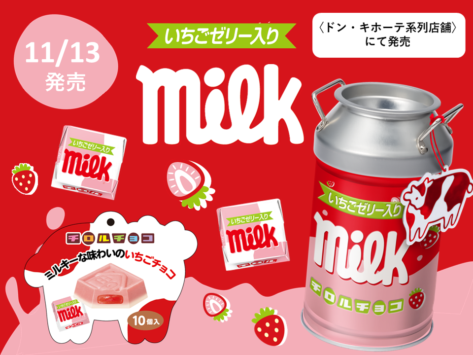 大人気の”ミルク缶”がいちごミルク柄で登場♪新商品「いちごミルク缶」を11/13～発売！のサブ画像1