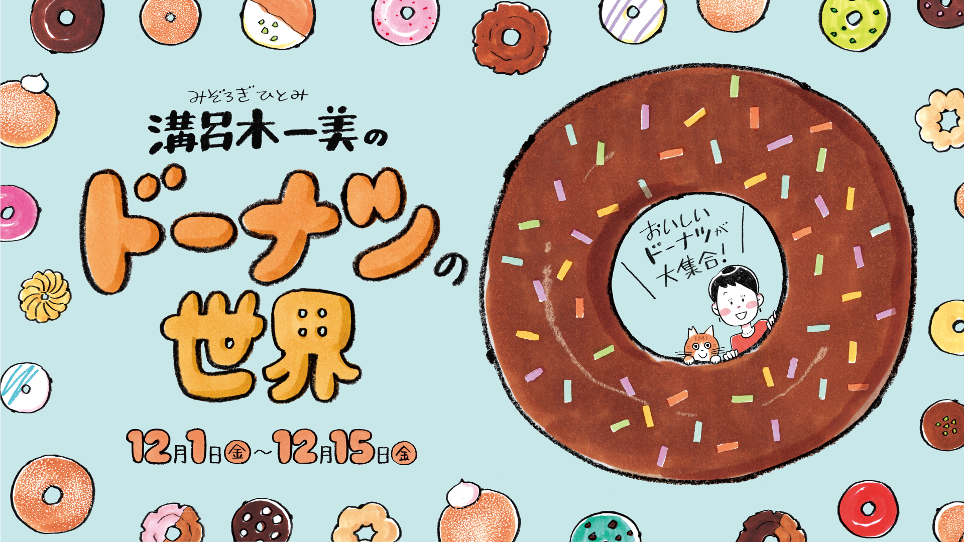 おいしいドーナツ！新宿マルイ 本館にて、第３回『溝呂木一美のドーナツの世界』開催！のサブ画像1