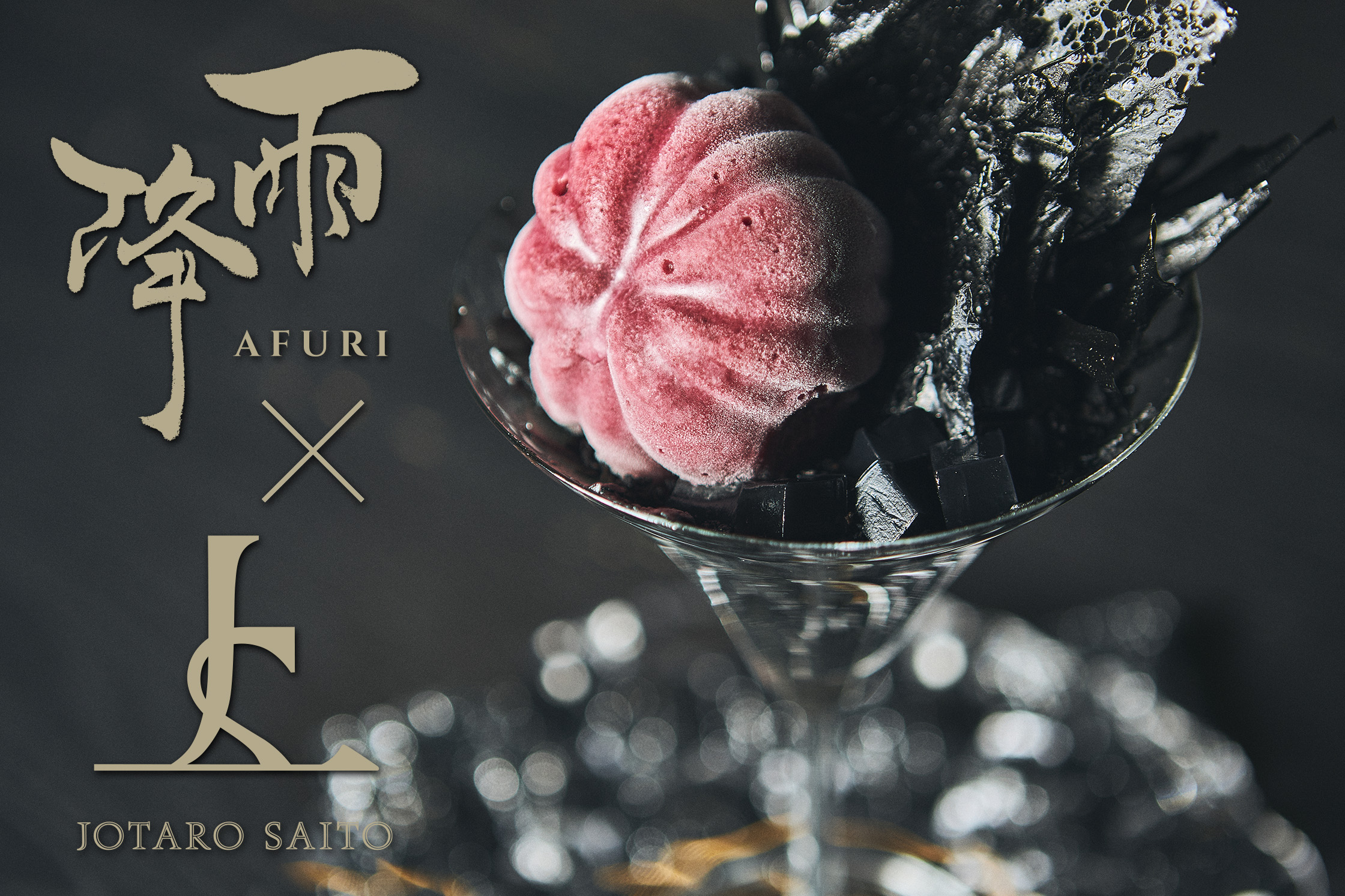 吉川醸造の日本酒「雨降（あふり）」のスイーツGINZA SIXにて12月1日(金)より発売開始のサブ画像1