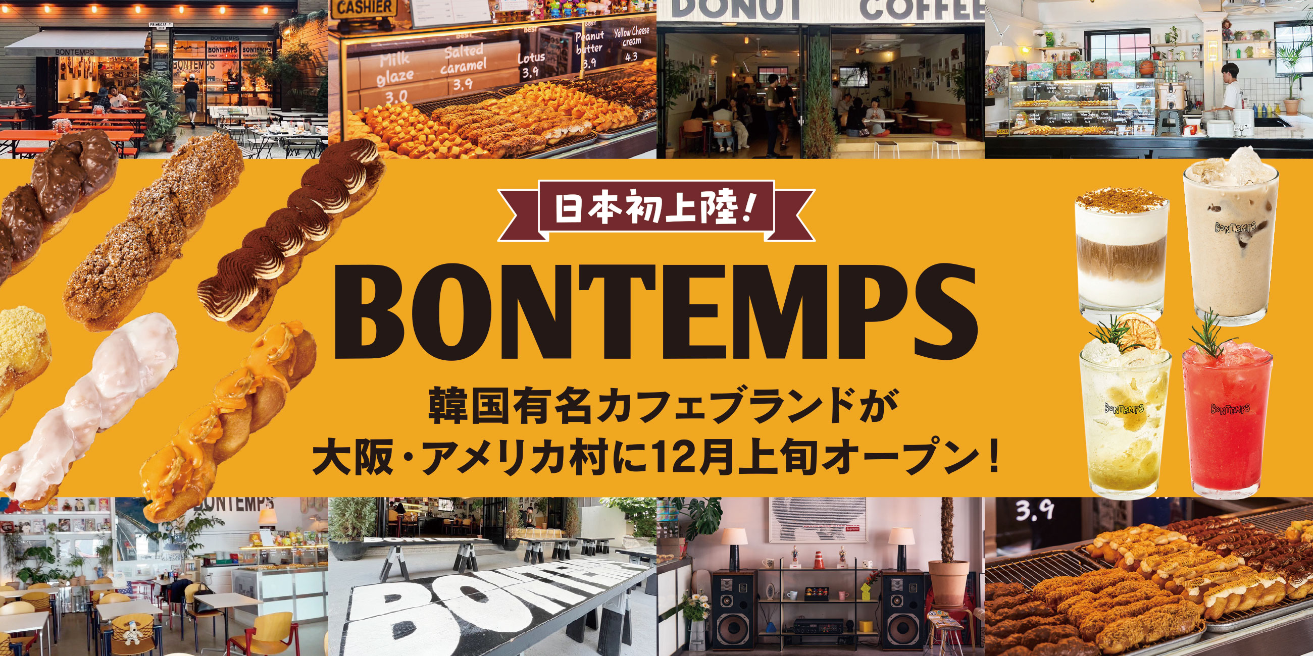日本初上陸！韓国有名カフェブランド『BONTEMPS(ボンタン)』大阪・アメリカ村に12月上旬オープン！のサブ画像1