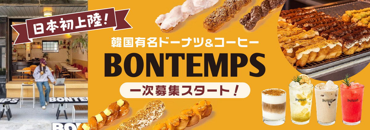 日本初上陸！韓国有名カフェブランド『BONTEMPS(ボンタン)』大阪・アメリカ村に12月上旬オープン！のサブ画像19