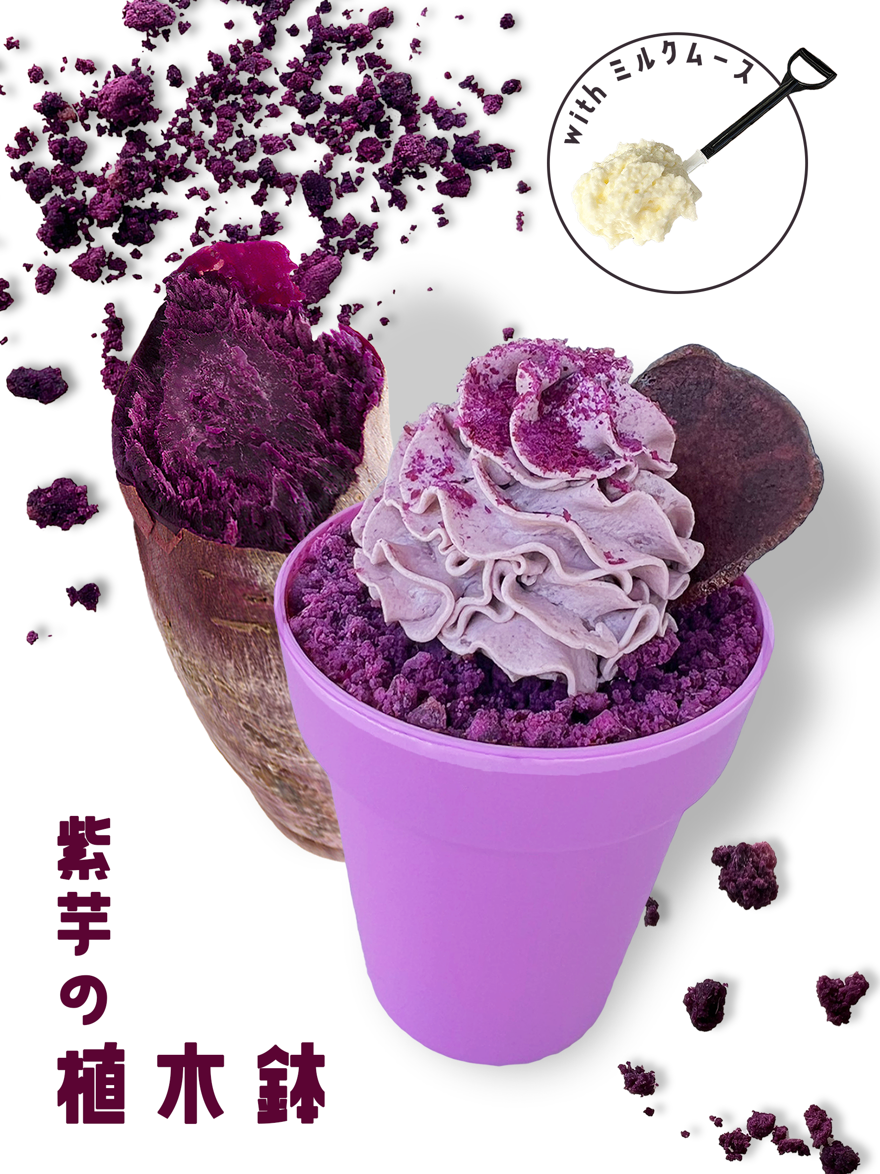 各メディアで話題の芋ぴっぴ。より、『紫芋の植木鉢』が新登場のサブ画像1