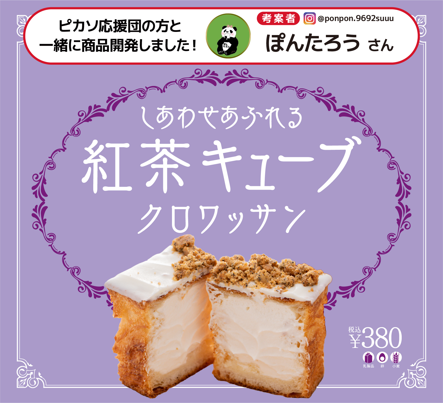 【ファンとの商品開発】愛知県名古屋市のベーカリーピカソでお客様の『夢のパン』を実現した商品が12/13～限定販売のサブ画像2_しあわせあふれる紅茶キューブクロワッサン_POP