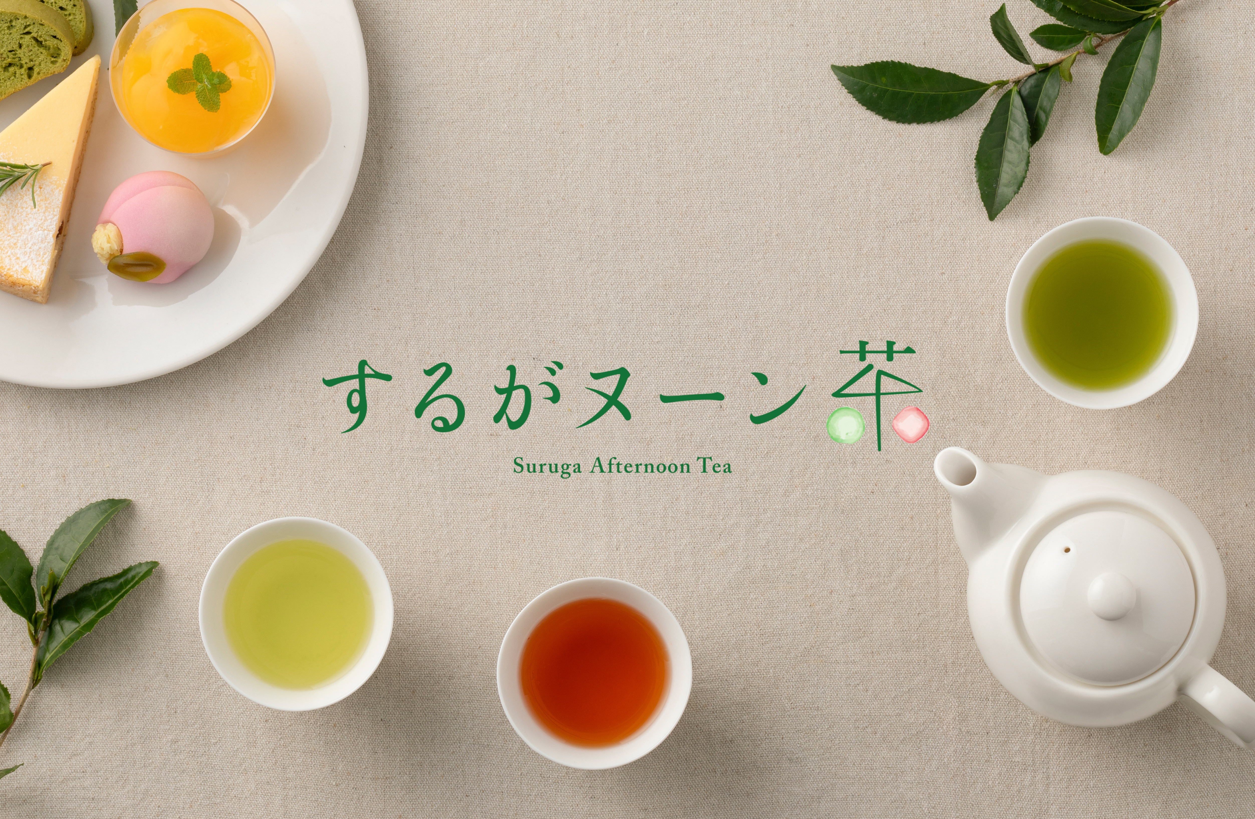 静岡茶とスイーツのペアリングを楽しむアフタヌーンティー「するがヌーン茶」プロジェクトがスタート！のサブ画像1_キービジュアル