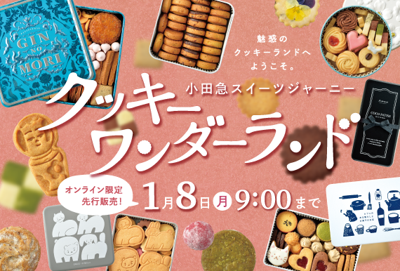 30種以上のクッキー缶を展開！「クッキーワンダーランド」オンライン限定先行販売のサブ画像1