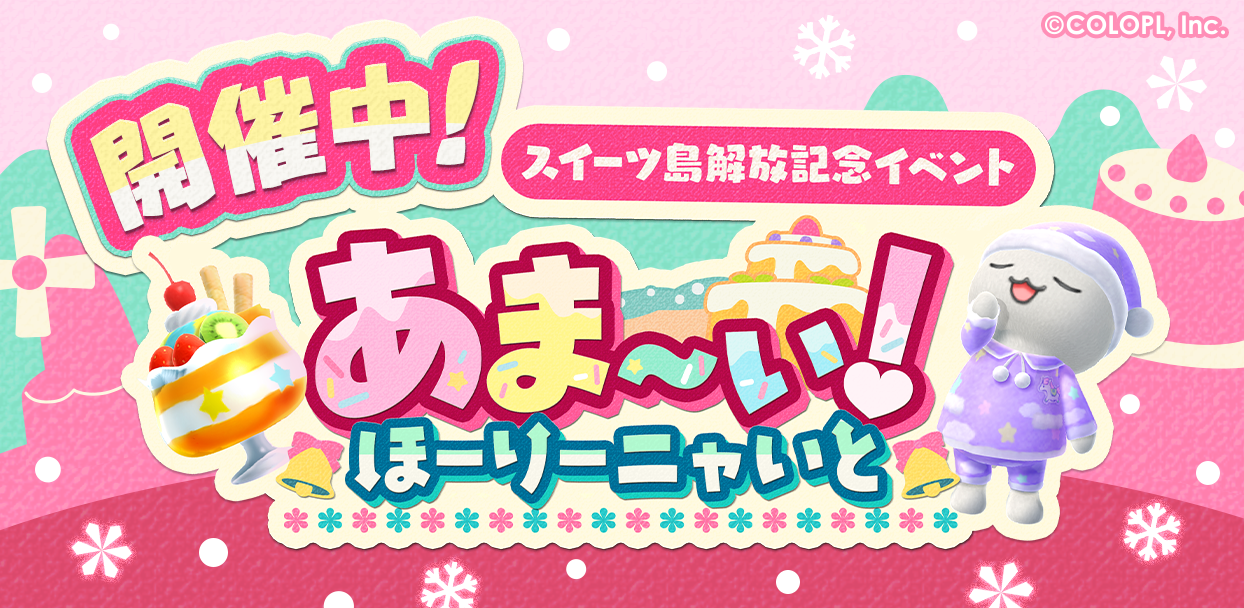 新島「スイーツ島」解放記念！ 『とらべる島のにゃんこ』で新イベントがスタート！のサブ画像1