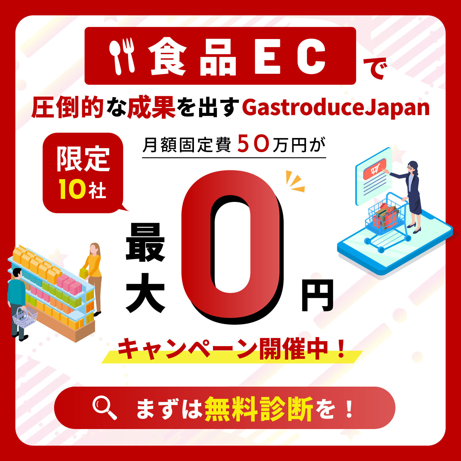 食品ECで数々の賞を受賞しているGastroduceJapanが日本の食品事業者の発展に寄与するための​【限定10社】​「固定費最大0円キャンペーン」を開始のサブ画像2