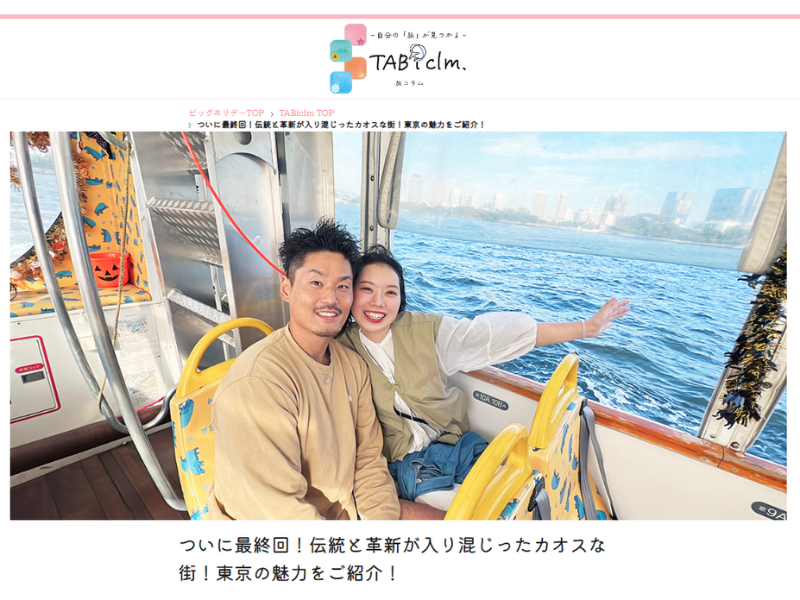 【東京お土産キャンペーン実施】YouTuberタイアップ旅コラム「ついに最終回！伝統と革新が入り混じったカオスな街！東京の魅力をご紹介！」 2023年12月12日(火)公開のサブ画像1_旅コラムイメージ　1