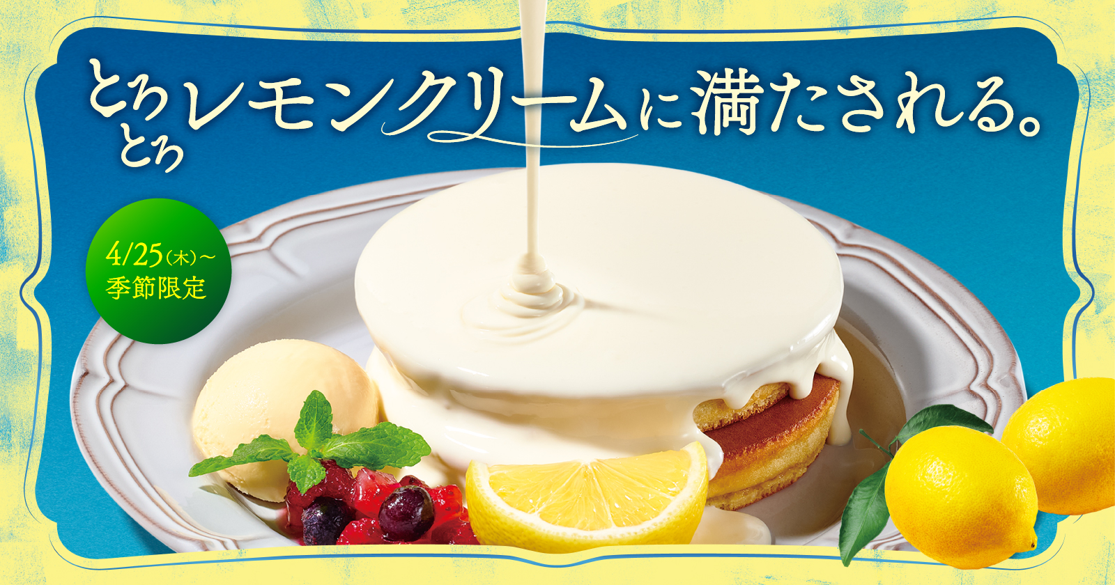 『珈琲館』と『珈琲館 蔵』で、 とろとろレモンクリームに満たされる期間限定ホットケーキが4月25日より新登場!のサブ画像1
