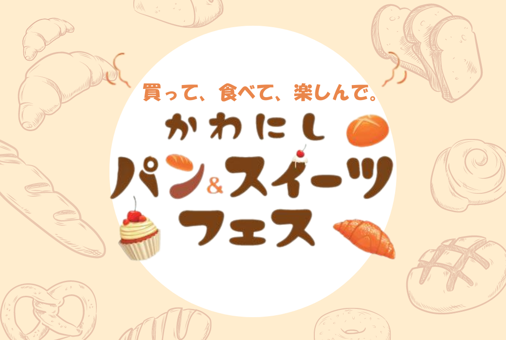 【川西阪急】買って！食べて！楽しんで！「かわにし パン＆スイーツフェス」のサブ画像1