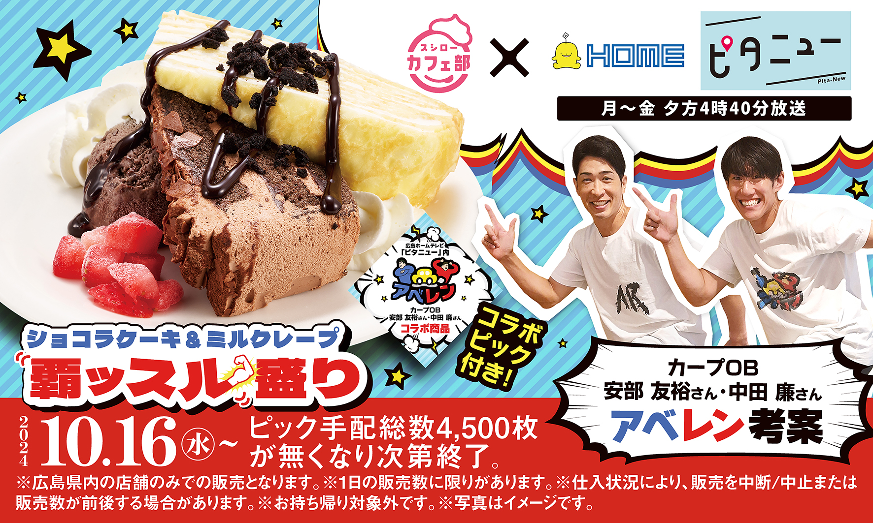 スシローカフェ部×広島ホームテレビ「ピタニュー」初コラボ！カープOB安部友裕さん・中田廉さん（アベレン）考案！のサブ画像1