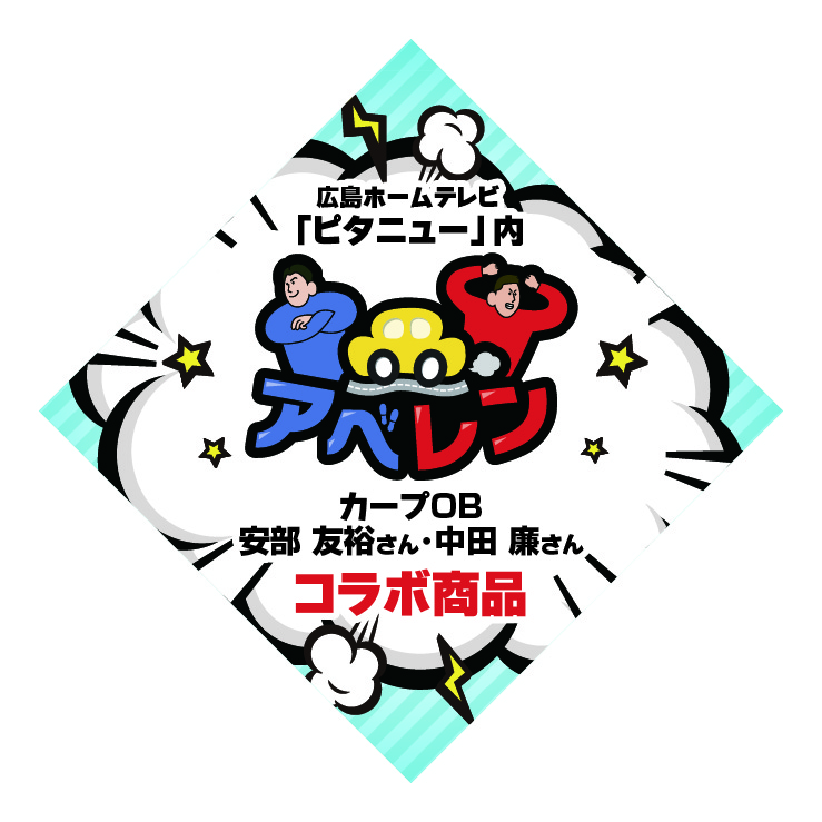 スシローカフェ部×広島ホームテレビ「ピタニュー」初コラボ！カープOB安部友裕さん・中田廉さん（アベレン）考案！のサブ画像3